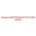 2236105552 МИКРОРЕДУКТОР Epiroc