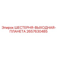 2657630485 ШЕСТЕРНЯ-ВЫХОДНАЯ-ПЛАНЕТА Epiroc