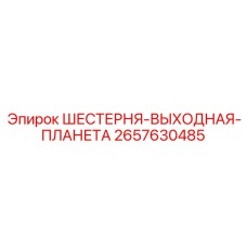 2657630485 ШЕСТЕРНЯ-ВЫХОДНАЯ-ПЛАНЕТА Epiroc