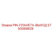 5750068828 PIN-ПЛАНЕТА-ВЫХОД Epiroc