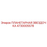 4730005578 ПЛАНЕТАРНАЯ ЗВЕЗДОЧКА Epiroc