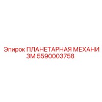 5590003758 ПЛАНЕТАРНАЯ МЕХАНИЗМ Epiroc