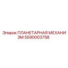 5590003758 ПЛАНЕТАРНАЯ МЕХАНИЗМ Epiroc