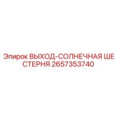 2657353740 ВЫХОД-СОЛНЕЧНАЯ ШЕСТЕРНЯ Epiroc