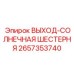 2657353740 ВЫХОД-СОЛНЕЧНАЯ ШЕСТЕРНЯ Epiroc