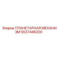 5537446200 ПЛАНЕТАРНАЯ МЕХАНИЗМ Epiroc