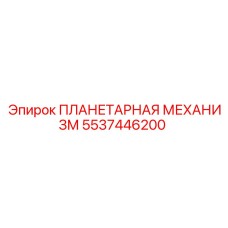 5537446200 ПЛАНЕТАРНАЯ МЕХАНИЗМ Epiroc