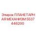 5537446200 ПЛАНЕТАРНАЯ МЕХАНИЗМ Epiroc