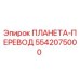 5542075000 ПЛАНЕТА-ПЕРЕВОД Epiroc