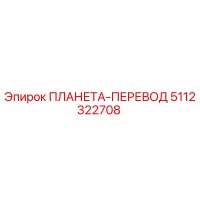 5112322708 ПЛАНЕТА-ПЕРЕВОД Epiroc