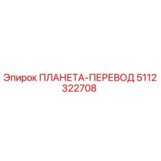 5112322708 ПЛАНЕТА-ПЕРЕВОД Epiroc