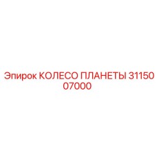 3115007000 КОЛЕСО ПЛАНЕТЫ Epiroc