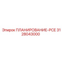3128043000 ПЛАНИРОВАНИЕ-PCE Epiroc