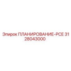 3128043000 ПЛАНИРОВАНИЕ-PCE Epiroc