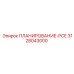 3128043000 ПЛАНИРОВАНИЕ-PCE Epiroc