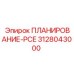 3128043000 ПЛАНИРОВАНИЕ-PCE Epiroc