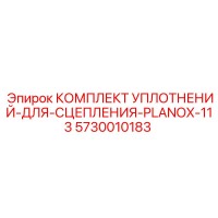 5730010183 КОМПЛЕКТ УПЛОТНЕНИЙ-ДЛЯ-СЦЕПЛЕНИЯ-PLANOX-113 Epiroc
