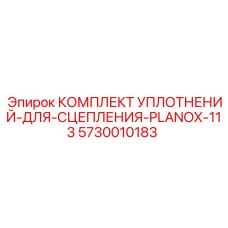 5730010183 КОМПЛЕКТ УПЛОТНЕНИЙ-ДЛЯ-СЦЕПЛЕНИЯ-PLANOX-113 Epiroc