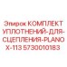 5730010183 КОМПЛЕКТ УПЛОТНЕНИЙ-ДЛЯ-СЦЕПЛЕНИЯ-PLANOX-113 Epiroc