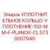 5730007945 УПЛОТНИТЕЛЬНОЕ КОЛЬЦО-УПЛОТНЕНИЕ-102-MM-F-PLANOX-CL Epiroc