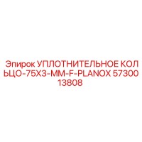 5730013808 УПЛОТНИТЕЛЬНОЕ КОЛЬЦО-75X3-MM-F-PLANOX Epiroc