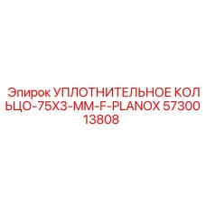 5730013808 УПЛОТНИТЕЛЬНОЕ КОЛЬЦО-75X3-MM-F-PLANOX Epiroc