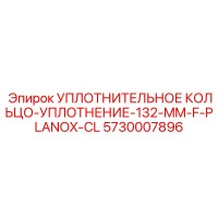 5730007896 УПЛОТНИТЕЛЬНОЕ КОЛЬЦО-УПЛОТНЕНИЕ-132-MM-F-PLANOX-CL Epiroc