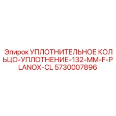5730007896 УПЛОТНИТЕЛЬНОЕ КОЛЬЦО-УПЛОТНЕНИЕ-132-MM-F-PLANOX-CL Epiroc