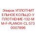 5730007896 УПЛОТНИТЕЛЬНОЕ КОЛЬЦО-УПЛОТНЕНИЕ-132-MM-F-PLANOX-CL Epiroc