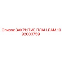 1092003759 ЗАКРЫТИЕ ПЛАН.ЛАМ Epiroc