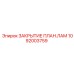 1092003759 ЗАКРЫТИЕ ПЛАН.ЛАМ Epiroc