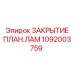 1092003759 ЗАКРЫТИЕ ПЛАН.ЛАМ Epiroc