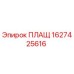 1627425616 ПЛАЩ Epiroc