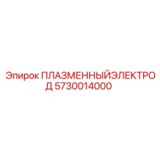 5730014000 ПЛАЗМЕННЫЙ ЭЛЕКТРОД Epiroc