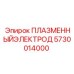 5730014000 ПЛАЗМЕННЫЙ ЭЛЕКТРОД Epiroc