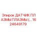 1624649179 ДАТЧИК ПЛАЗМЫ Epiroc