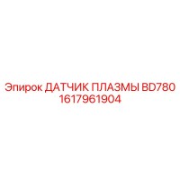 1617961904 ДАТЧИК ПЛАЗМЫ BD780 Epiroc