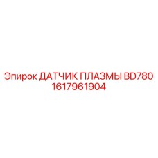 1617961904 ДАТЧИК ПЛАЗМЫ BD780 Epiroc