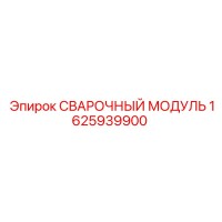 1625939900 СВАРОЧНЫЙ МОДУЛЬ Epiroc