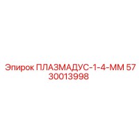 5730013998 ПЛАЗМАДУС-1-4-ММ Epiroc