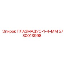 5730013998 ПЛАЗМАДУС-1-4-ММ Epiroc
