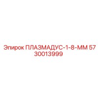 5730013999 ПЛАЗМАДУС-1-8-ММ Epiroc