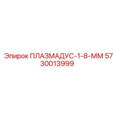 5730013999 ПЛАЗМАДУС-1-8-ММ Epiroc