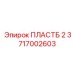 Пластина ПЛАСТБ 2 3717002603 Epiroc