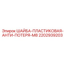 Фиксирующая шайба для бурового оборудования Epiroc