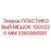 3360995581 ПЛАСТИКОВЫЙ МЕШОК-150X220-ММ by Epiroc