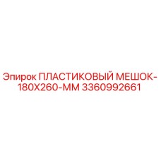 3360992661 ПЛАСТИКОВЫЙ МЕШОК-180X260-ММ by Epiroc