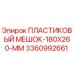 3360992661 ПЛАСТИКОВЫЙ МЕШОК-180X260-ММ by Epiroc