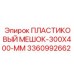 3360992662 ПЛАСТИКОВЫЙ МЕШОК-300X400-ММ by Epiroc