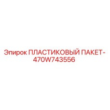 470W743556 ПЛАСТИКОВЫЙ ПАКЕТ Epiroc